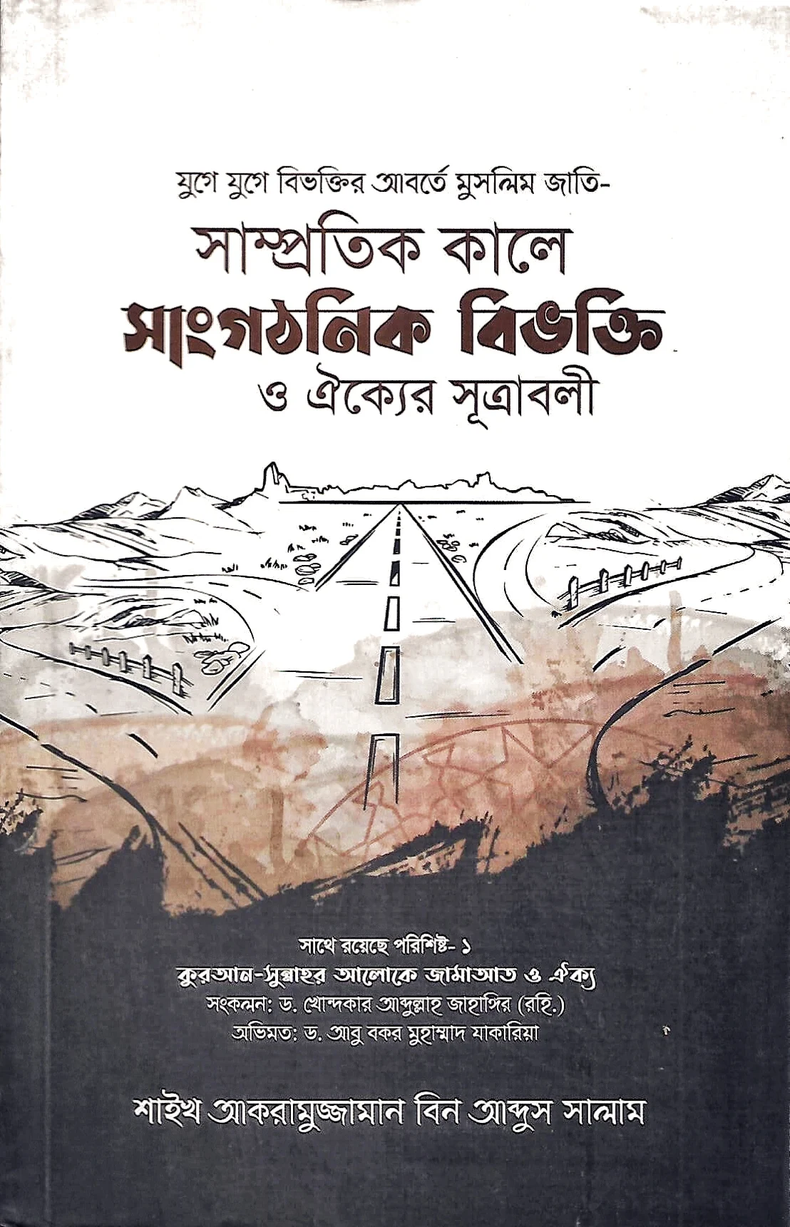 সাম্প্রতিক কালে সাংগঠনিক বিভক্তি ও ঐক্যের সূত্রাবলী