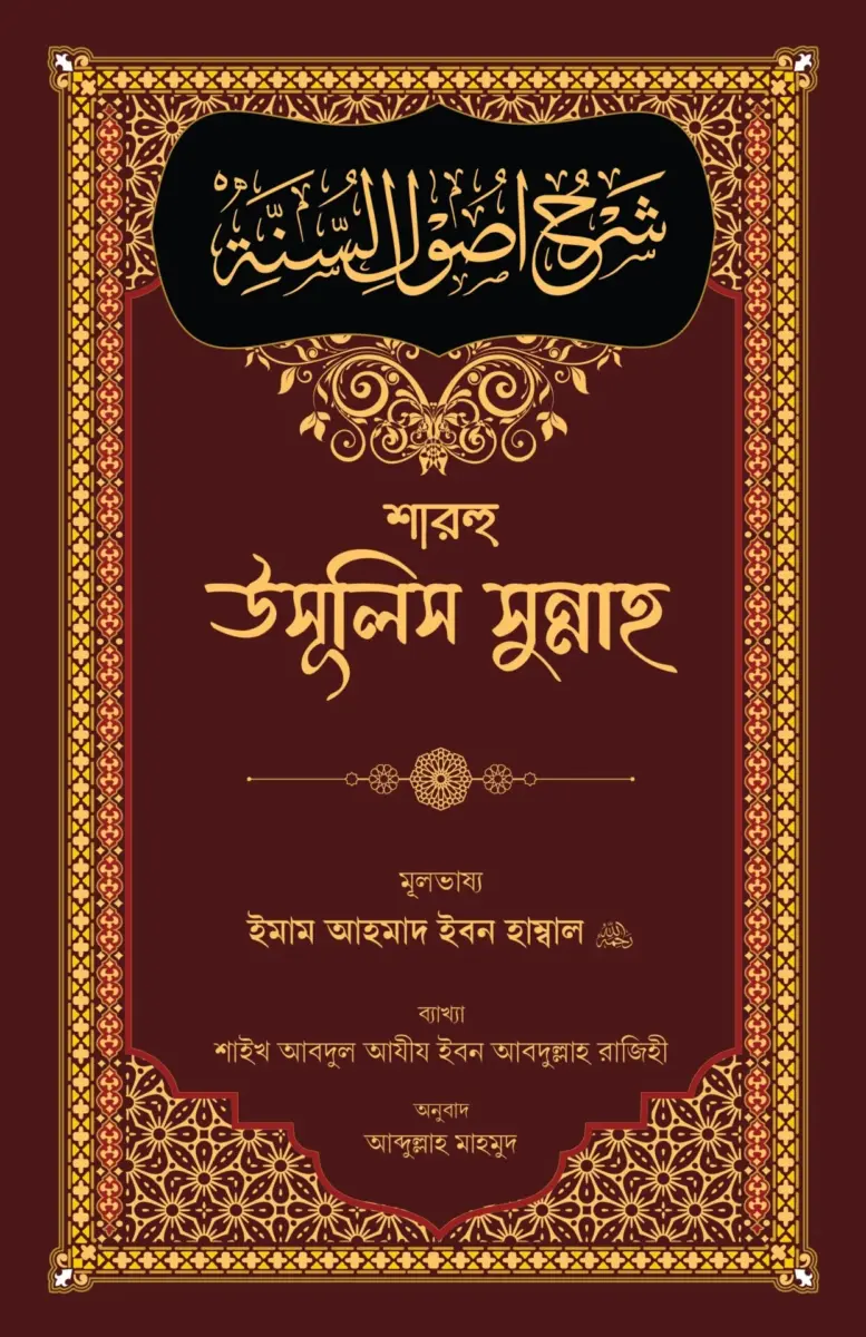 শারহু উসূলিস সুন্নাহ