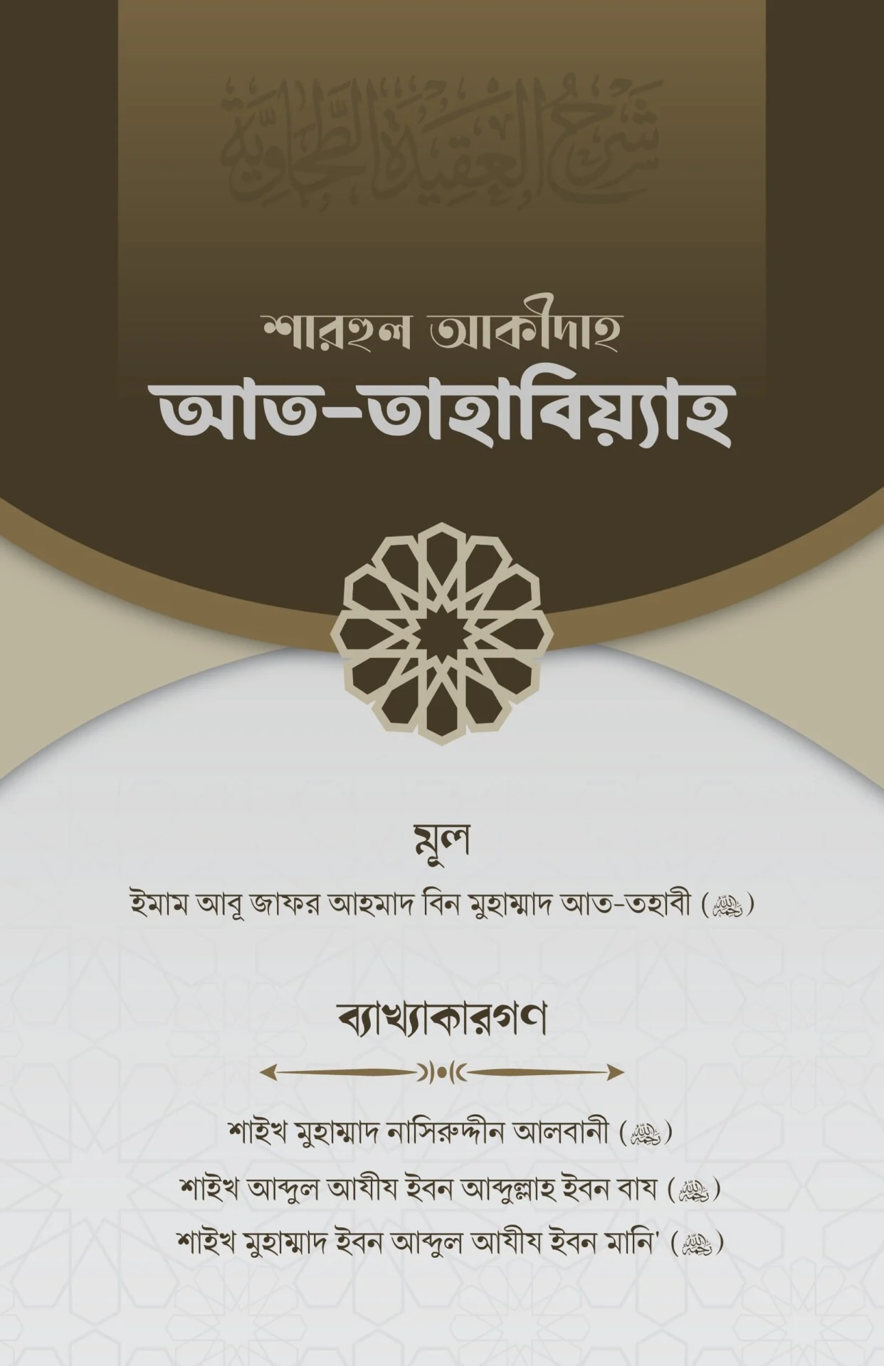 শারহুল আকীদাহ আত-তহাবিয়্যাহ