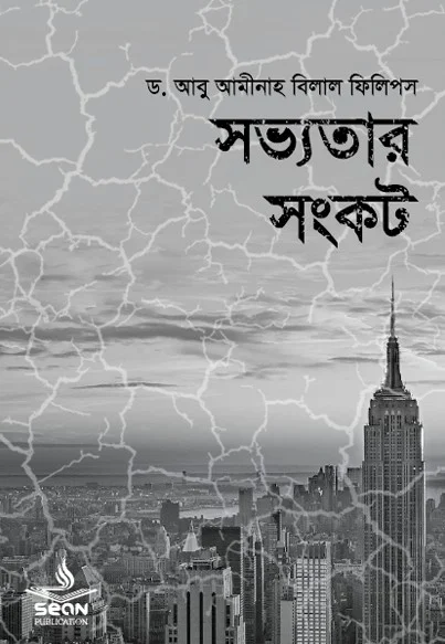 সভ্যতার সংকট