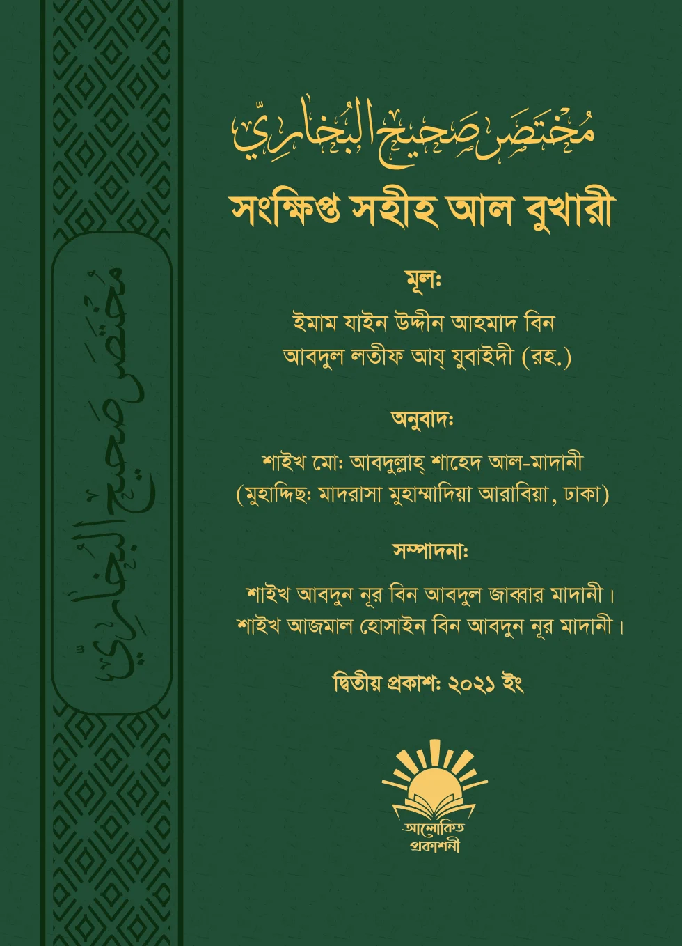 সংক্ষিপ্ত সহীহ আল বুখারী