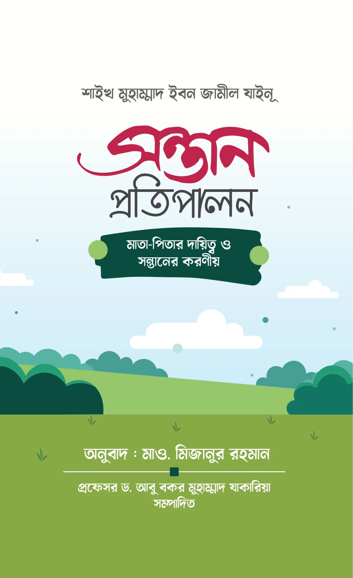 সন্তান প্রতিপালন