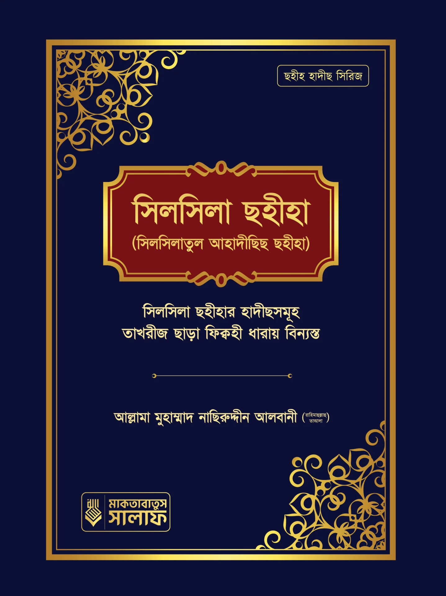 সিলসিলা ছহীহা (১ম খণ্ড)