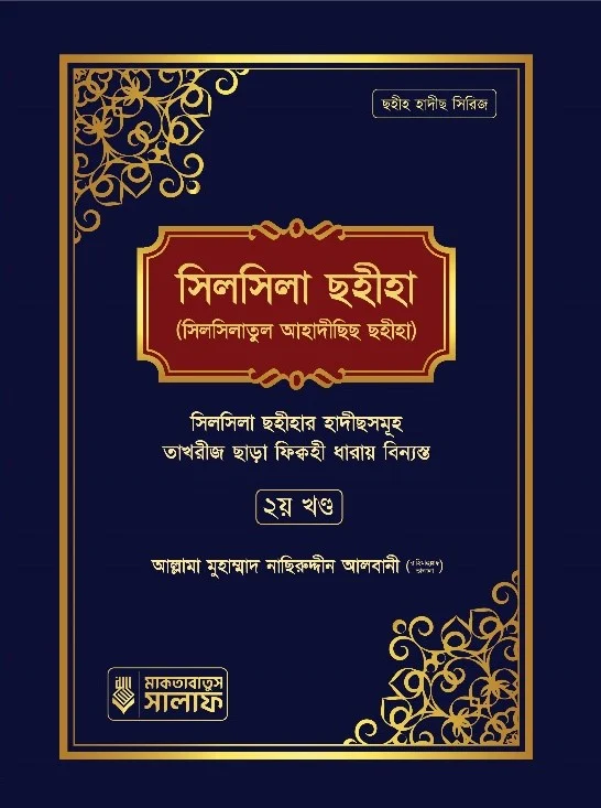 সিলসিলা ছহীহা (২য় খন্ড)