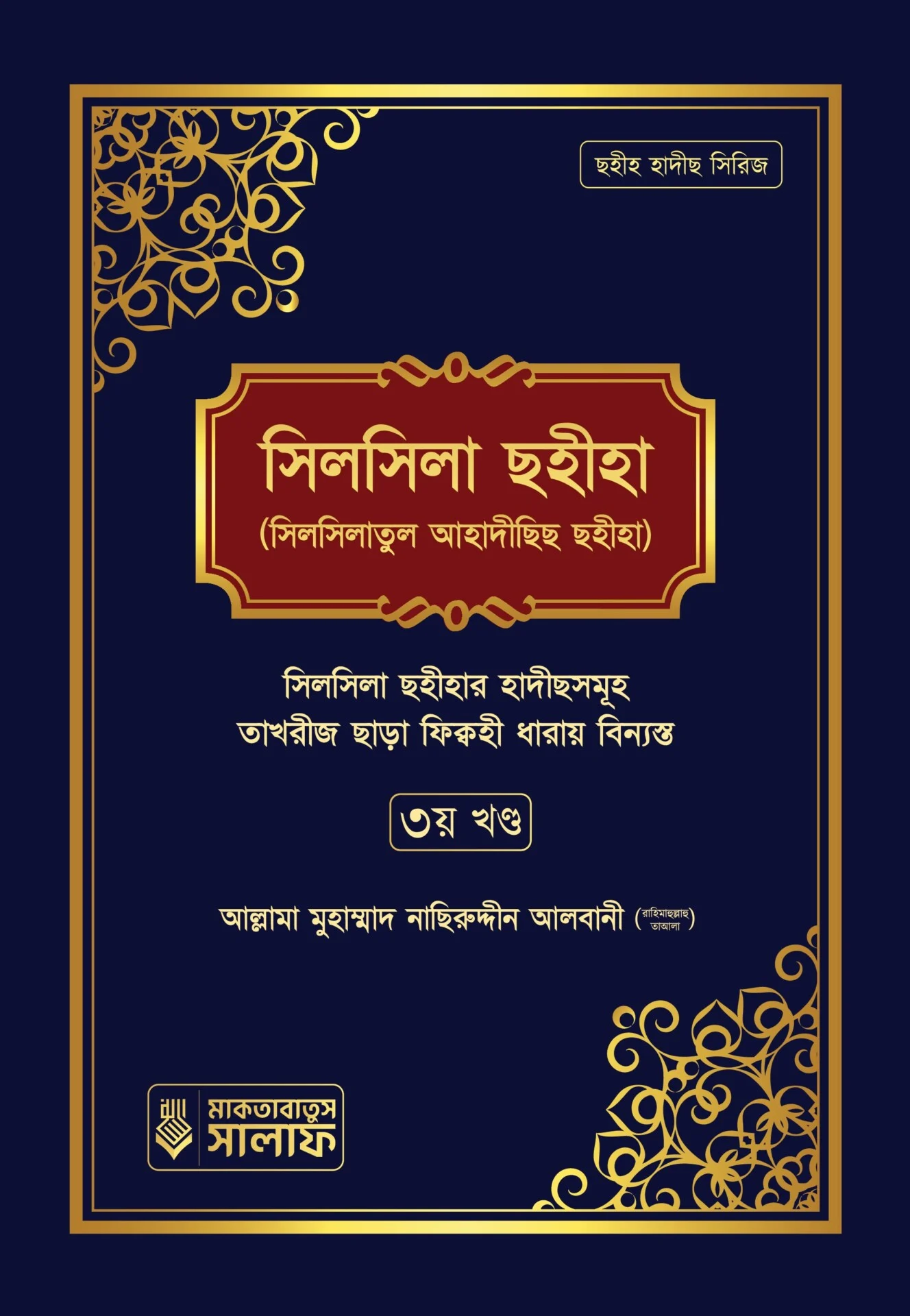সিলসিলা ছহীহা (৩য় খন্ড)