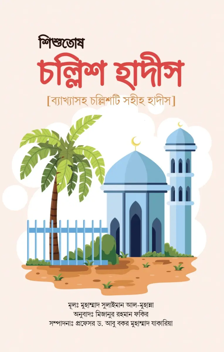 শিশুতোষ চল্লিশ হাদীস [ব্যাখ্যাসহ চল্লিশটি সহীহ হাদীস]