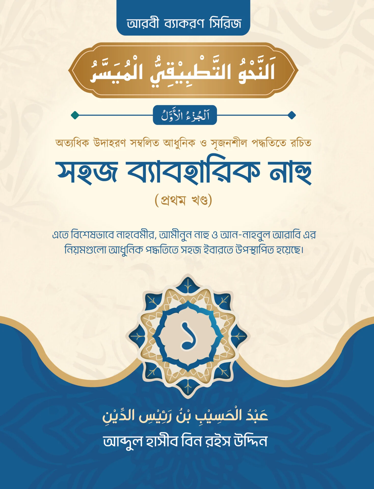 সহজ ব্যাবহারিক নাহু ১ম