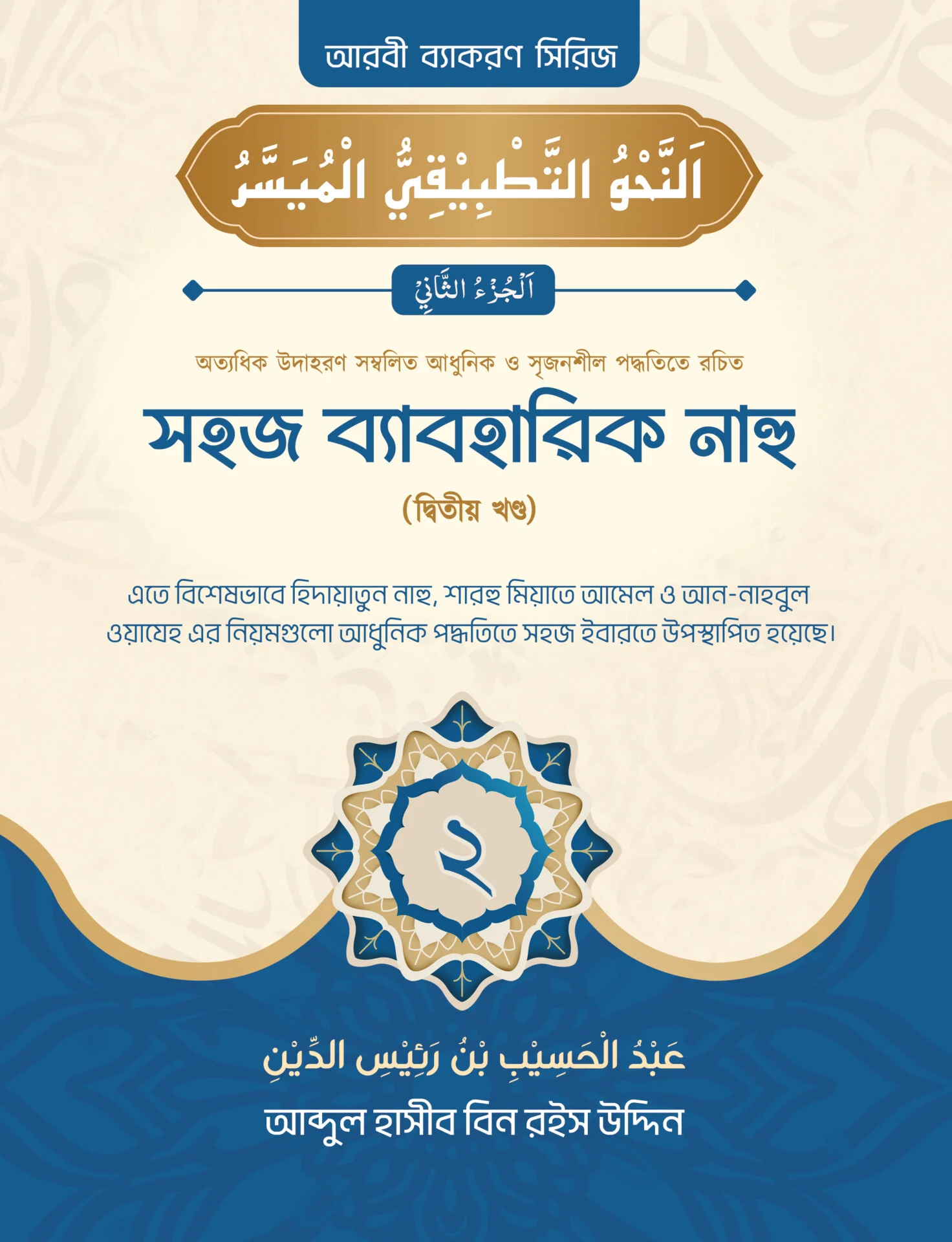 সহজ ব্যাবহারিক নাহু ২য়