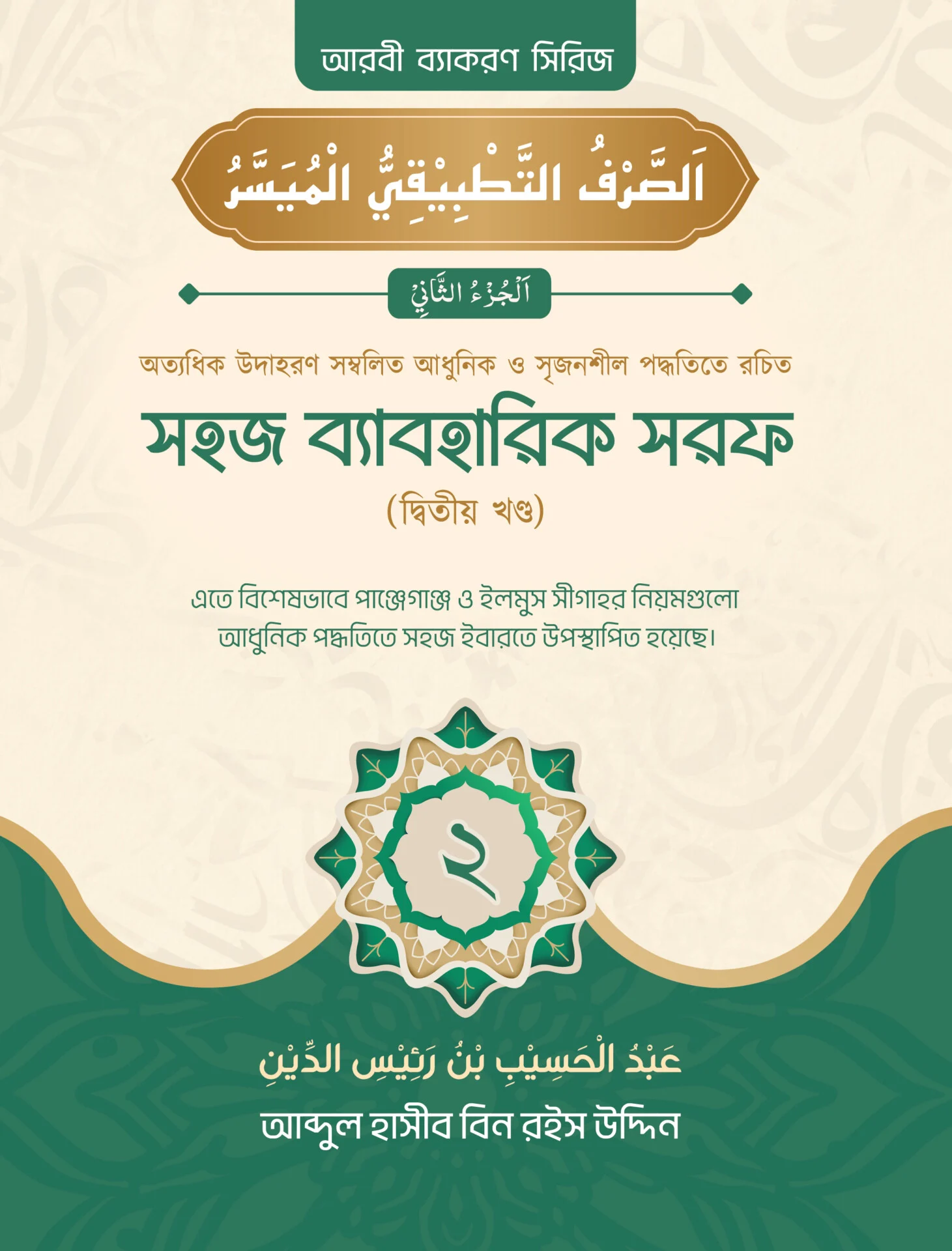 সহজ ব্যাবহারিক সরফ ২য়