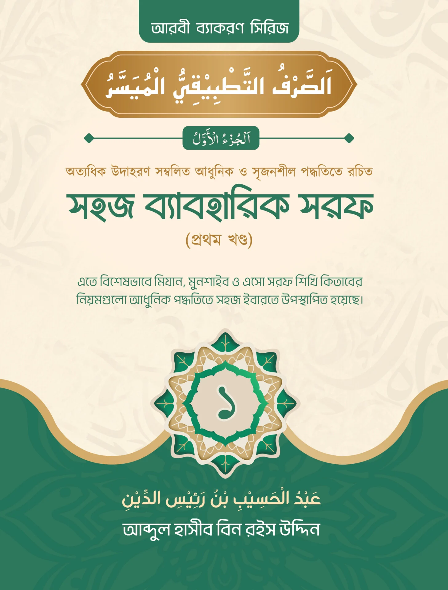 সহজ ব্যাবহারিক সরফ ১ম