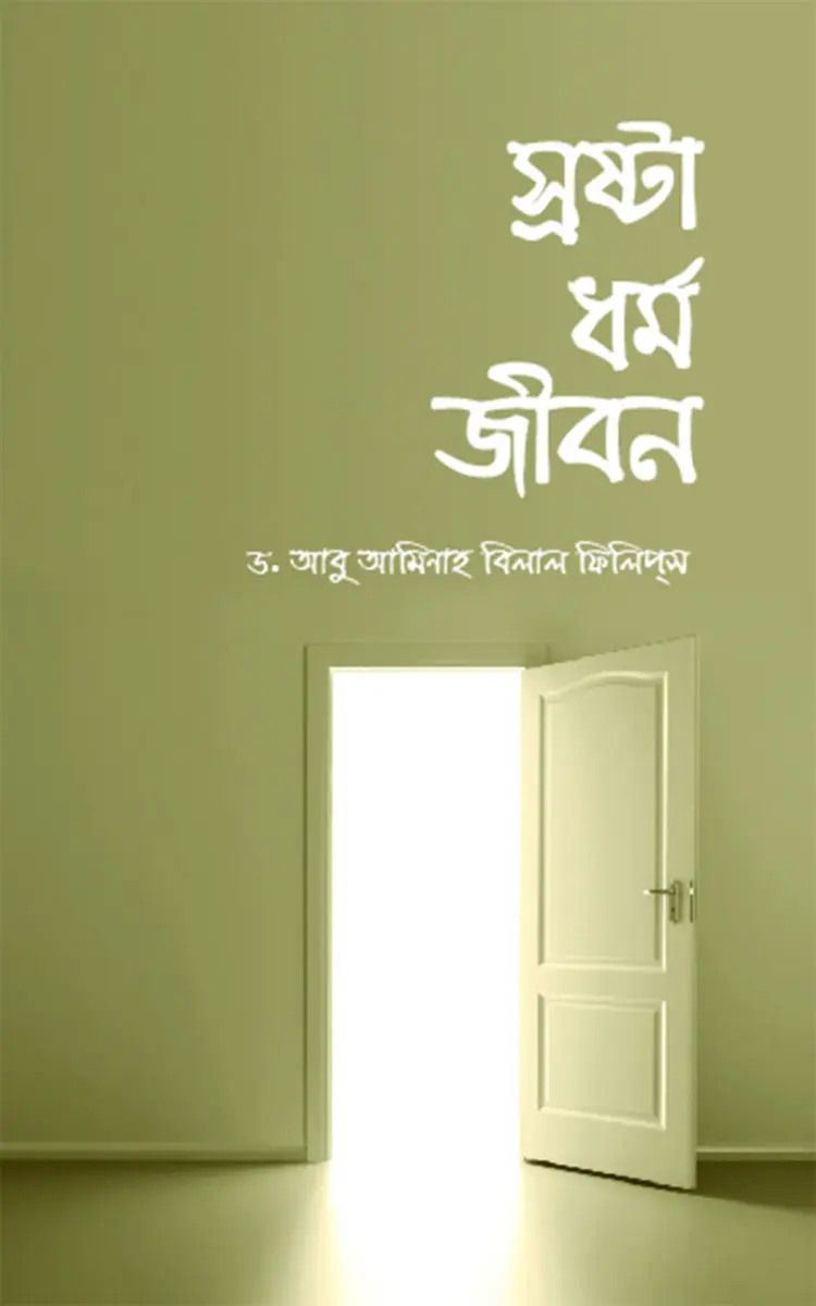 স্রষ্টা ধর্ম জীবন