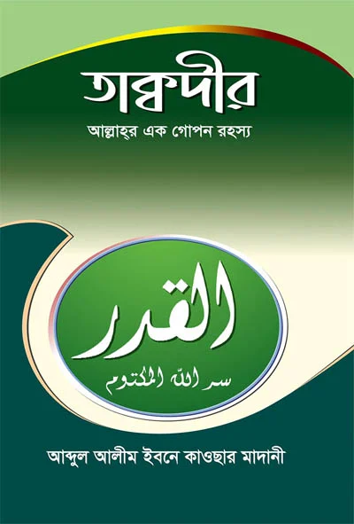 তাক্বদীর আল্লাহর এক গোপন রহস্য