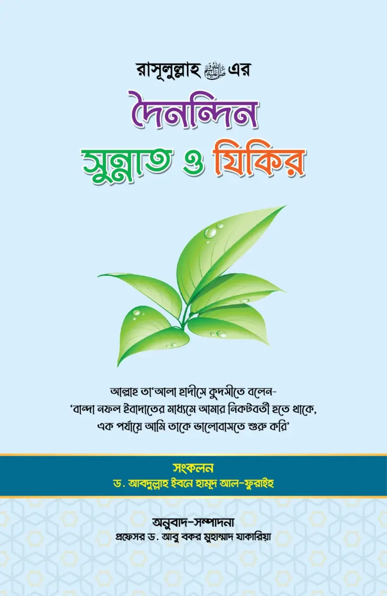 রাসূল (সাঃ) এর দৈনন্দিন সুন্নাত ও যিকির