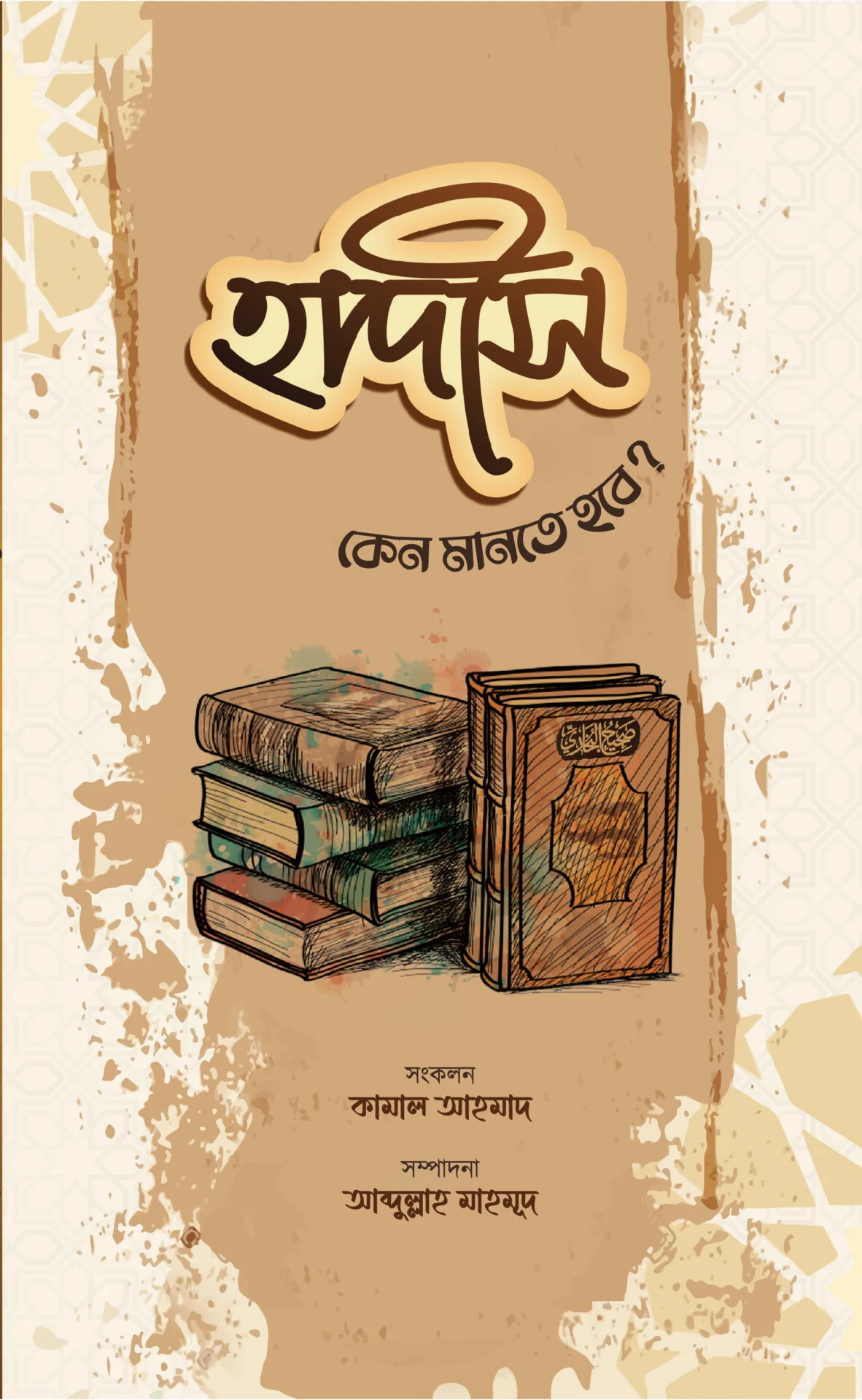 হাদীস কেন মানতে হবে