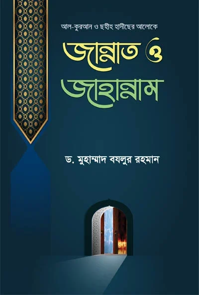 আল কুরআন ও ছহীহ হাদীছের আলোকে জান্নাত ও জাহান্নাম.webp