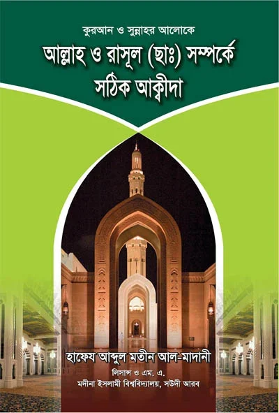 আল্লাহ ও রাসূল ছাঃ সম্পর্কে সঠিক আক্বীদা.webp