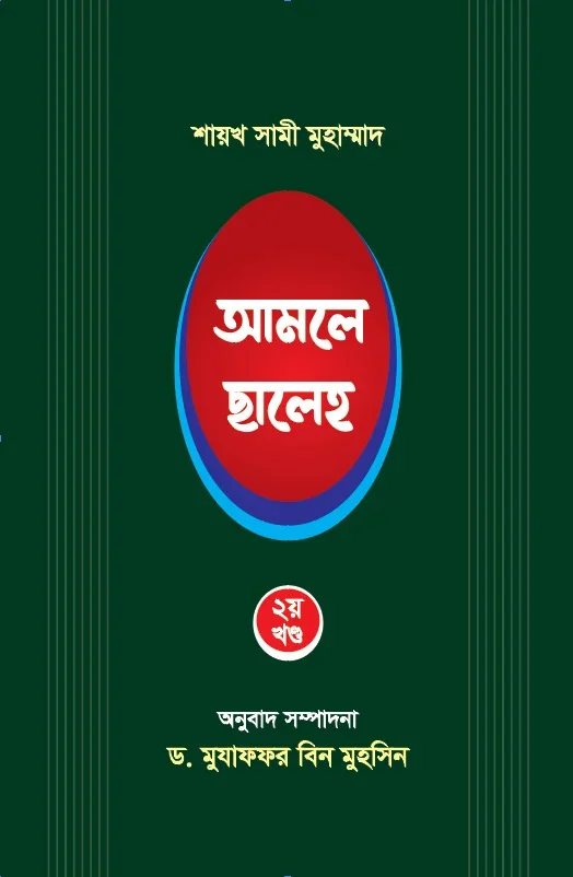 আমলে ছালেহ ২য় খন্ড.webp