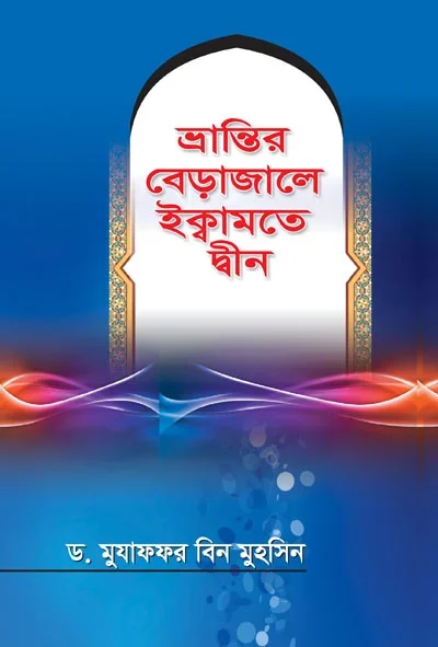 ভ্রান্তির বেড়াজালে ইক্বামতে দ্বীন.webp