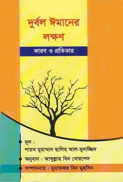 দুর্বল ঈমানের লক্ষন কারণ ও তার প্রতিকার.webp