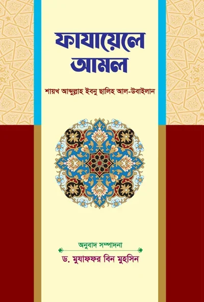 ফাযায়েলে আমল.webp