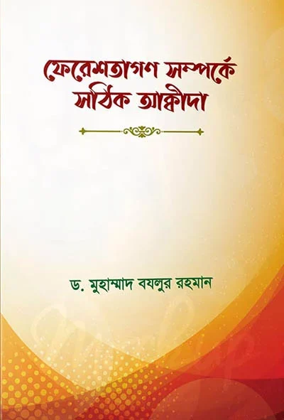 ফেরেশতাগন সম্পর্কে সঠিক আক্বীদা.webp