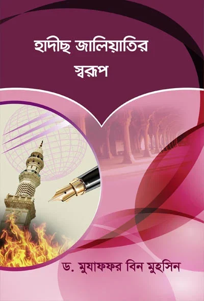 হাদীছ জালিয়াতির স্বরুপ.webp