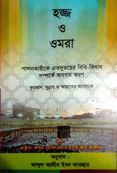 হজ্জ ও ওমরা.webp