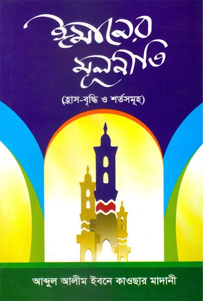 ঈমানের মূলনীতি ( হ্রাস বৃদ্ধি ও শর্তসমূহ )