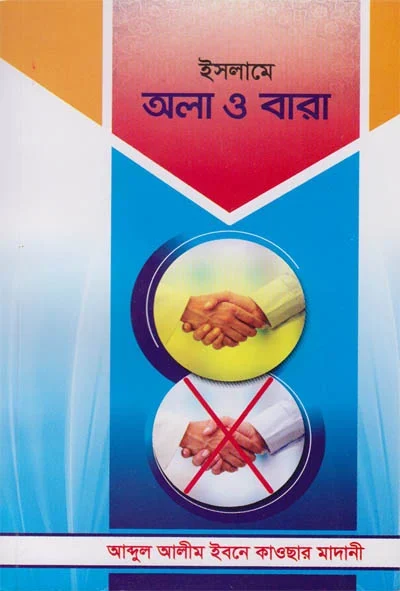 ইসলামে আলা ও বারা.webp