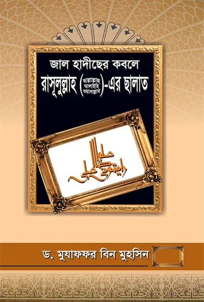জাল হাদীছের কবলে রাসূলুল্লাহ সা. এর ছালাত.webp