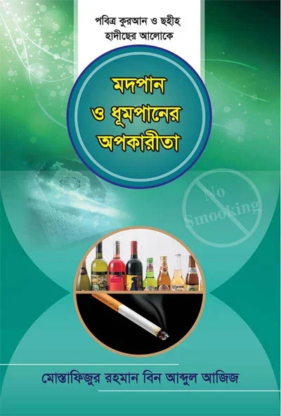 মদপান ও ধূমপানের অপকারিতা.webp