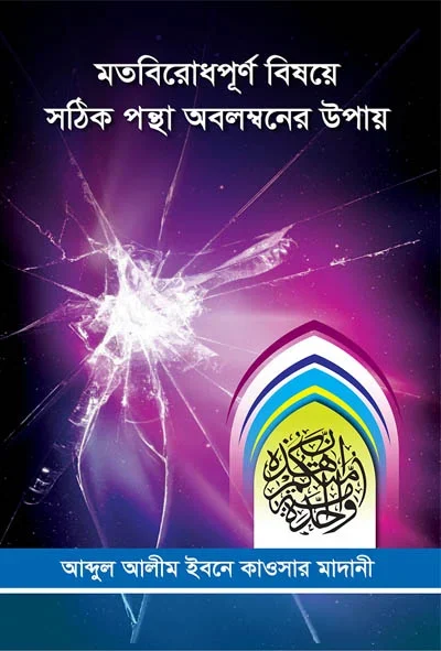 মতবিরোধপূর্ণ্ বিষয়ে সঠিক পন্থা অবলম্বনের উপায়.webp