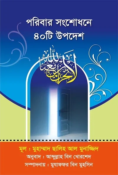 পরিবার সংশোধনে ৪০টি উপদেশ.webp