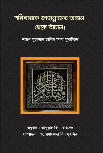 পরিনারকে জাহান্নামের আগুন থেকে বাঁচান.webp