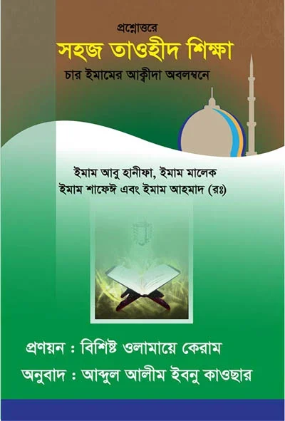 প্রশ্নোত্তরে সহজ তাওহীদ শিক্ষা.webp