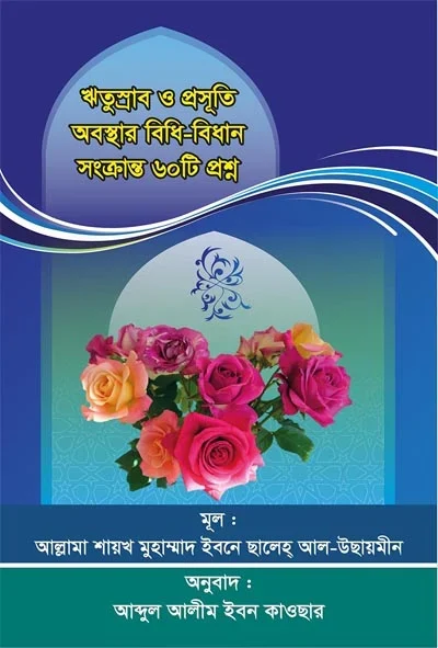 ঋতুস্রাব ও প্রসূতি অবস্থার বিধি বিধান সংক্রান্ত ৬০টি প্রশ্ন.webp