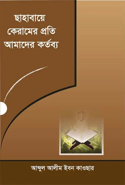 ছাহাবায়ে কেরামের প্রতি আমাদের কর্তব্য.webp