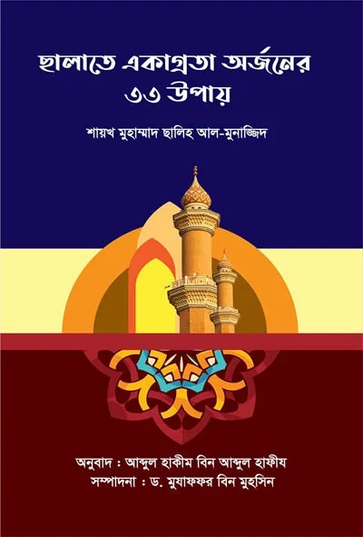 ছালাতে একাগ্রতা অর্জনের ৩৩ উপায়.webp