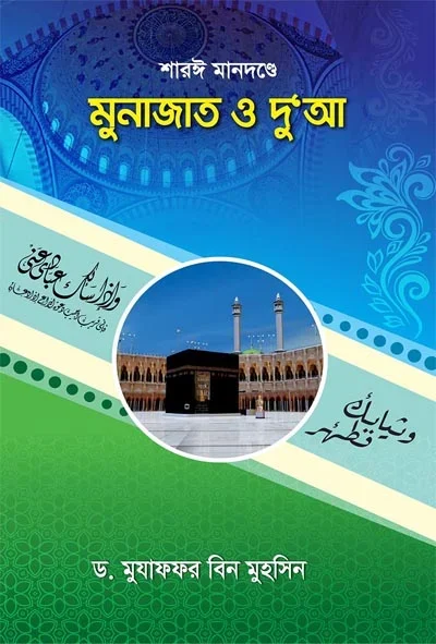 শারঈ মানদন্ডে মুনাজাত ও দুআ.webp