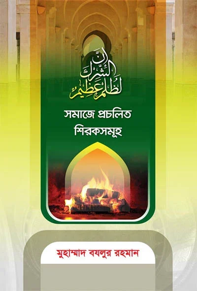 সমাজে প্রচলিত শিরকসমূহ.webp