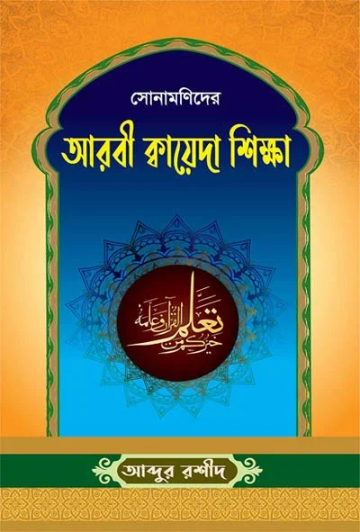 সোনামণিদের আরবী ক্বায়েদা শিক্ষা.webp