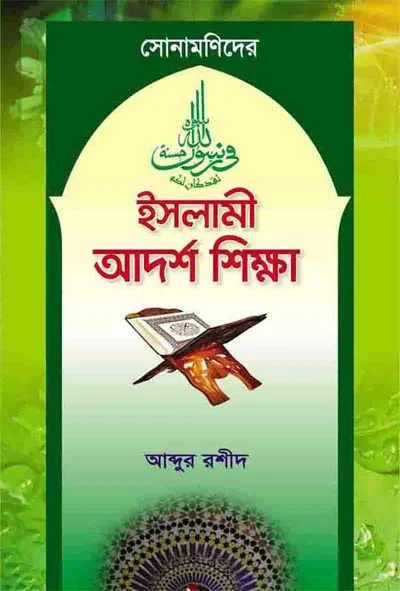 সোণামনিদের ইসলামী আদর্শ শিক্ষা.webp