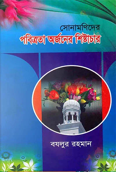সোনামণিদের পবিত্র অর্জনের শিষ্টাচার.webp