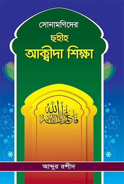 সোনামণিদের ছহীহ আক্বীদা শিক্ষা.webp
