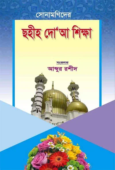 সোনামণিদের ছহীহ দুআ শিক্ষা.webp