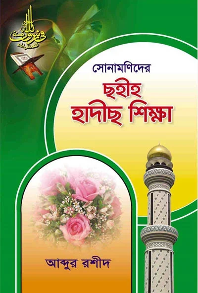 সোনামণিদের ছহীহ হাদীছ শিক্ষা.webp