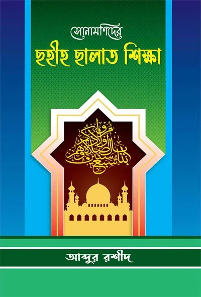 সোনামণিদের ছহীহ ছালাত শিক্ষা.webp