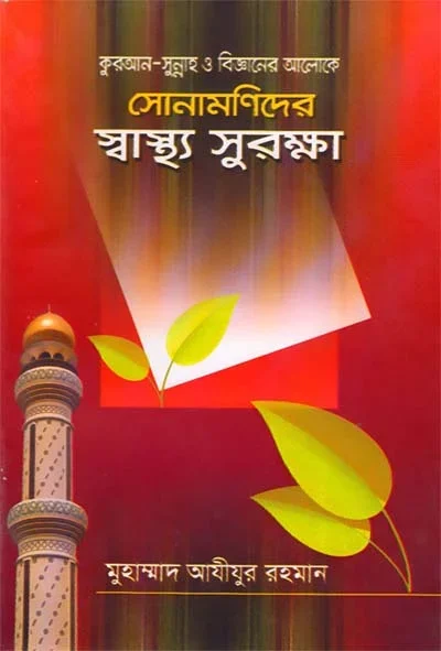 সোনামণিদের স্বাস্থ্য সুরক্ষা.webp