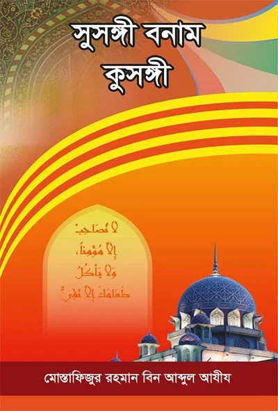 সুসঙ্গী বনাম কুসঙ্গী.webp
