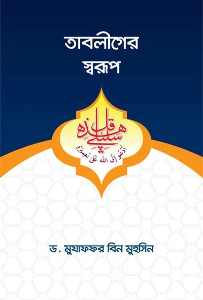তাবলীগে স্বরুপ.webp